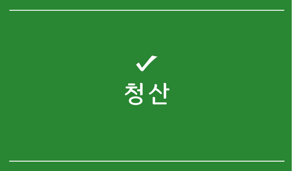 청산