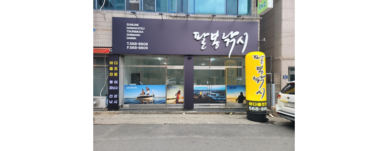 청도군 낚시용품