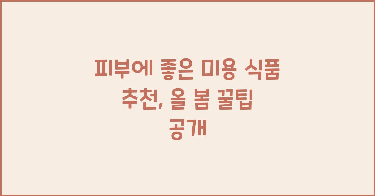 피부에 좋은 미용 식품 추천