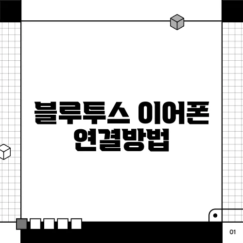 블루투스 이어폰 연결방법