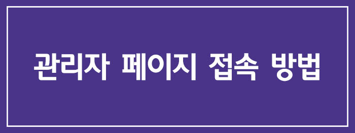 공유기 관리자 페이지 접속 방법
