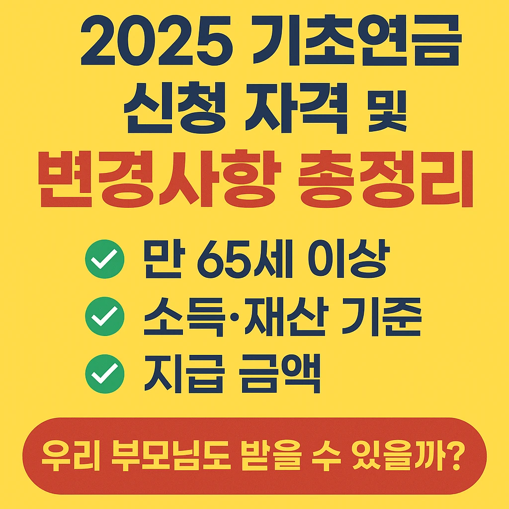 2025년 6월 기초연금 신청 자격 및 변경사항 총정리