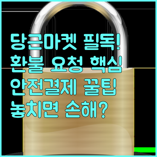 당근마켓 중고거래 안전결제 환불 요청..