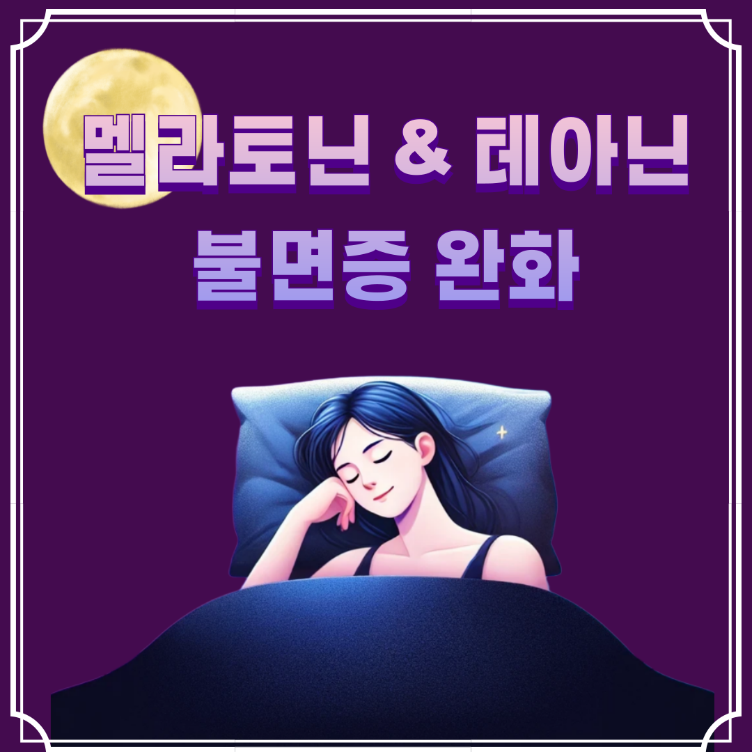 멜라토닌 테아닌 불면증 완화