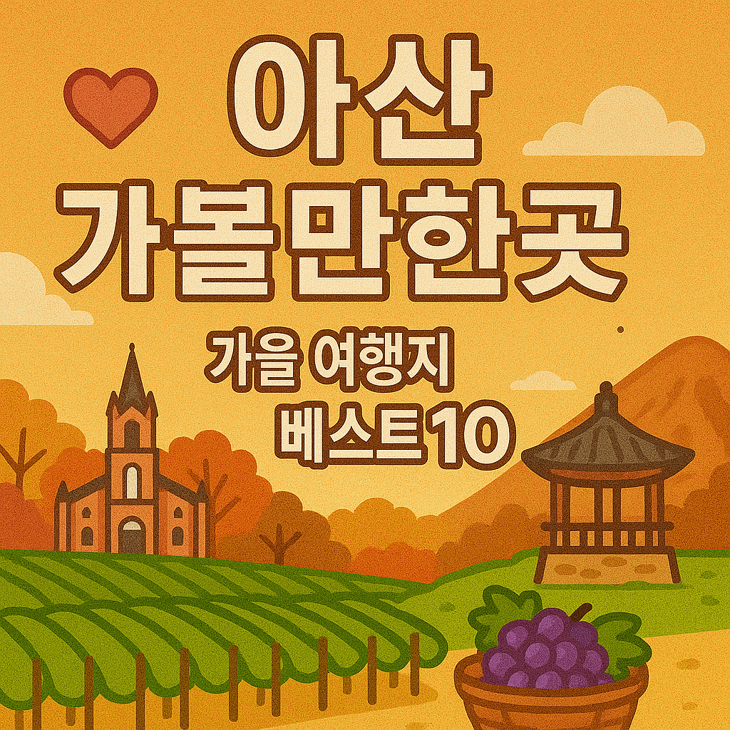 아산 가볼만한곳 베스트10