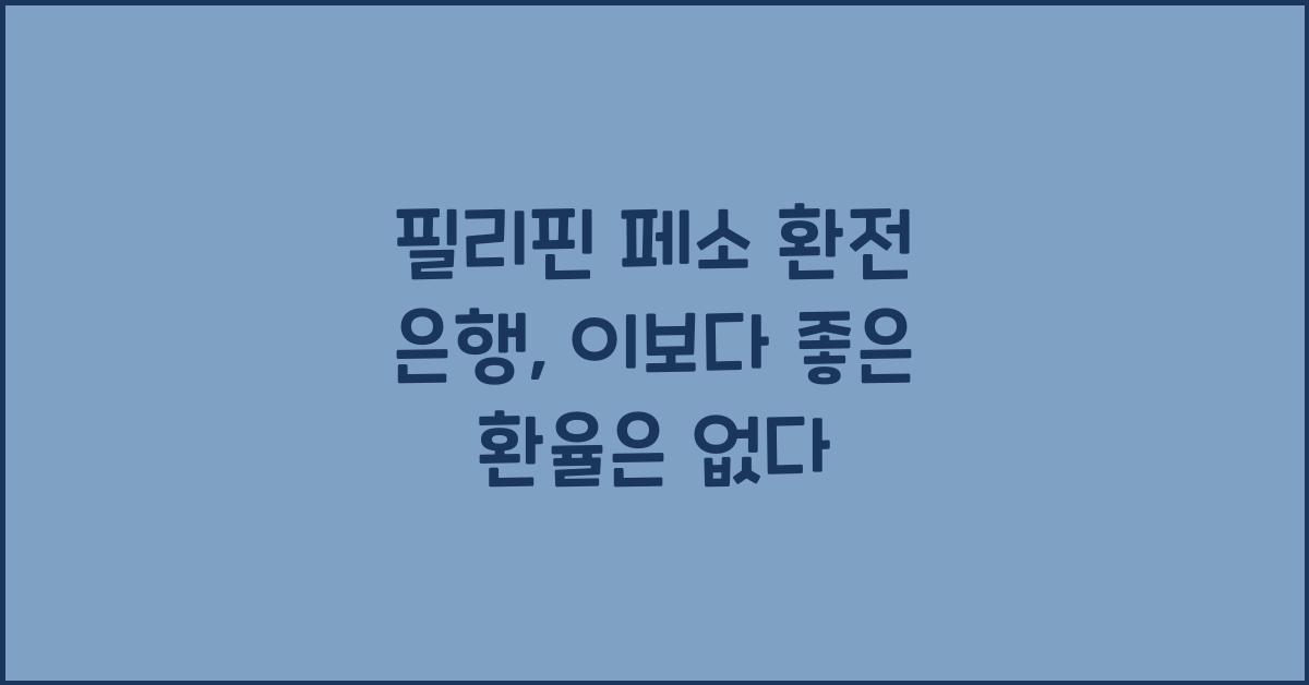 필리핀 페소 환전 은행