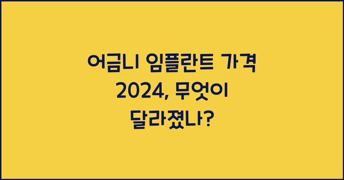 어금니 임플란트 가격 2024