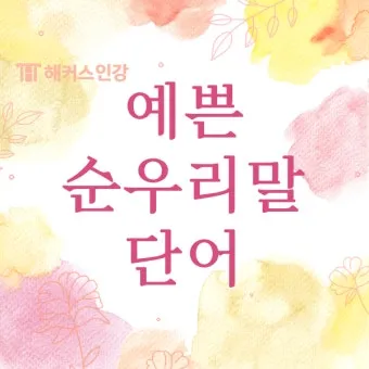 예쁜 순우리말 단어 100개_9