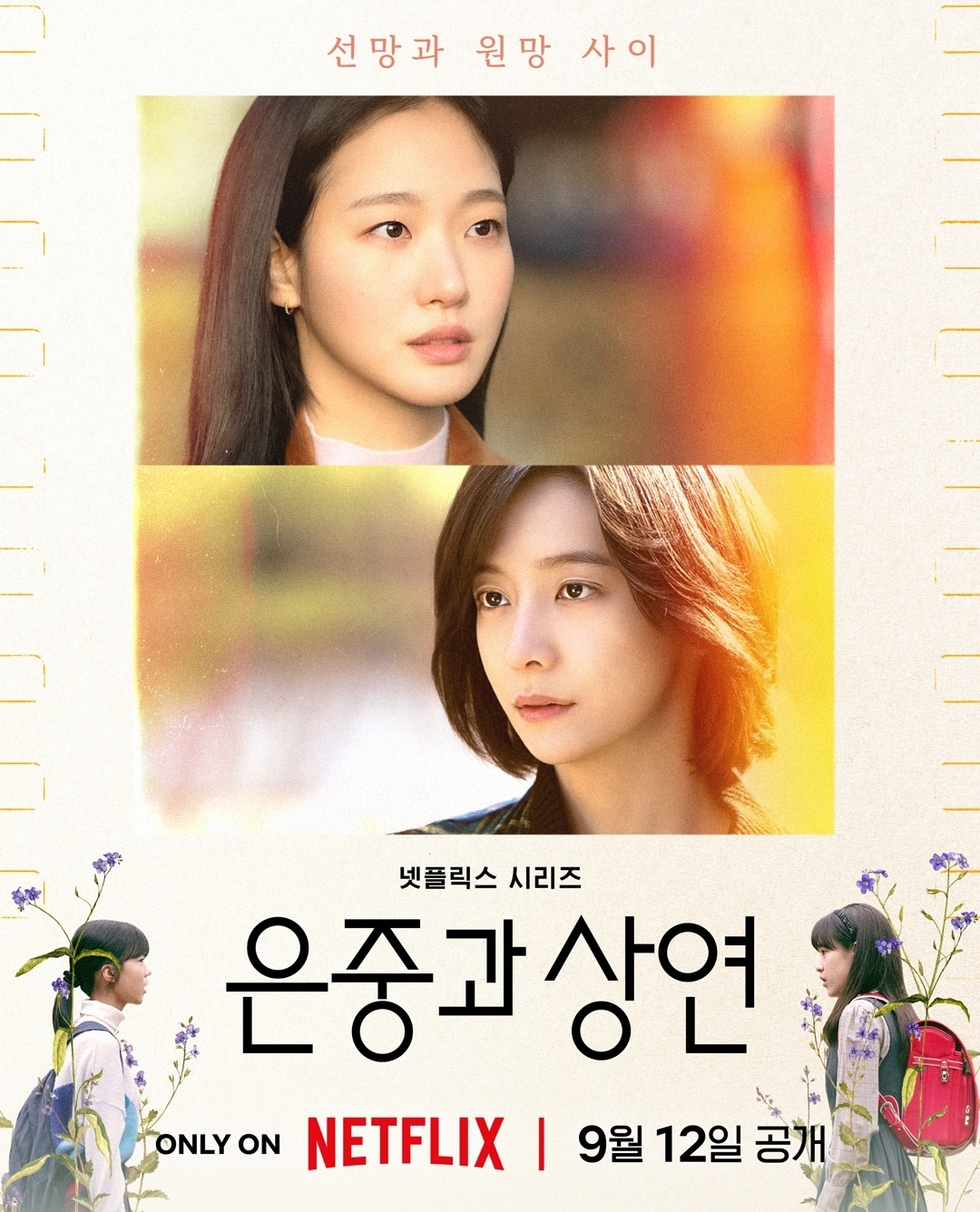 은중과 상연 시리즈 (사진 출처:넷플릭스)