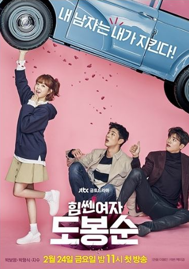 힘쎈여자 강남순 등장인물 정보