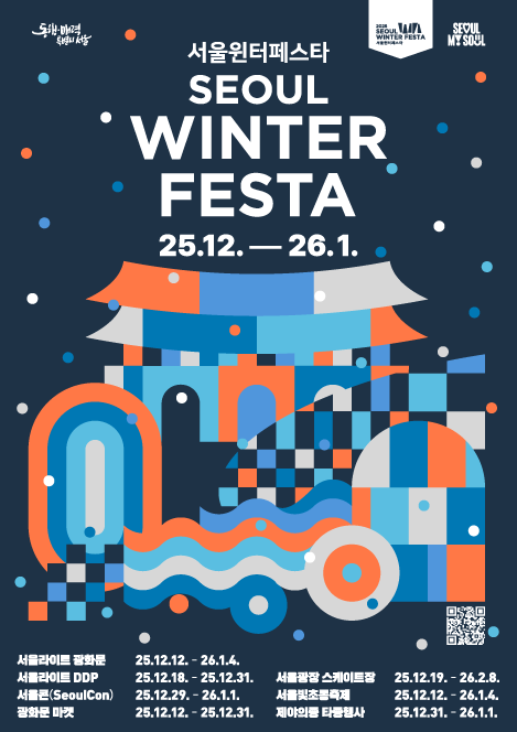 서울윈터페스타 2025