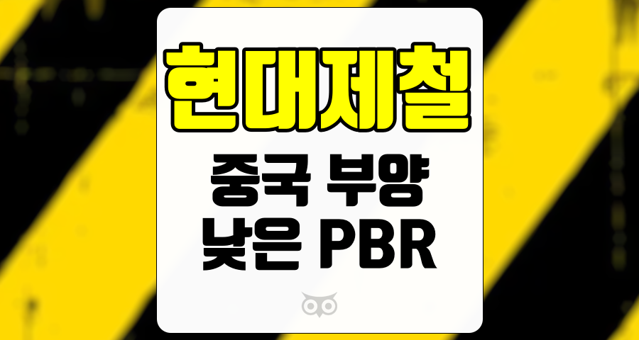 현대제철, 경제 부양과 저평가의 기회