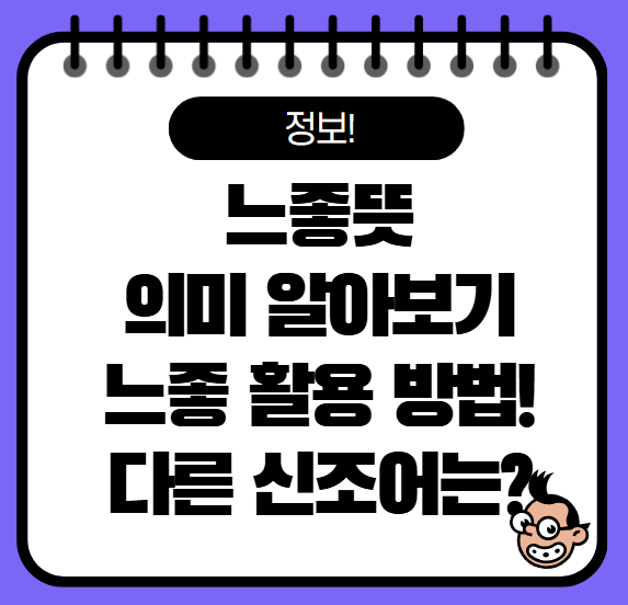느좋뜻 의미 알아보기 느좋이란