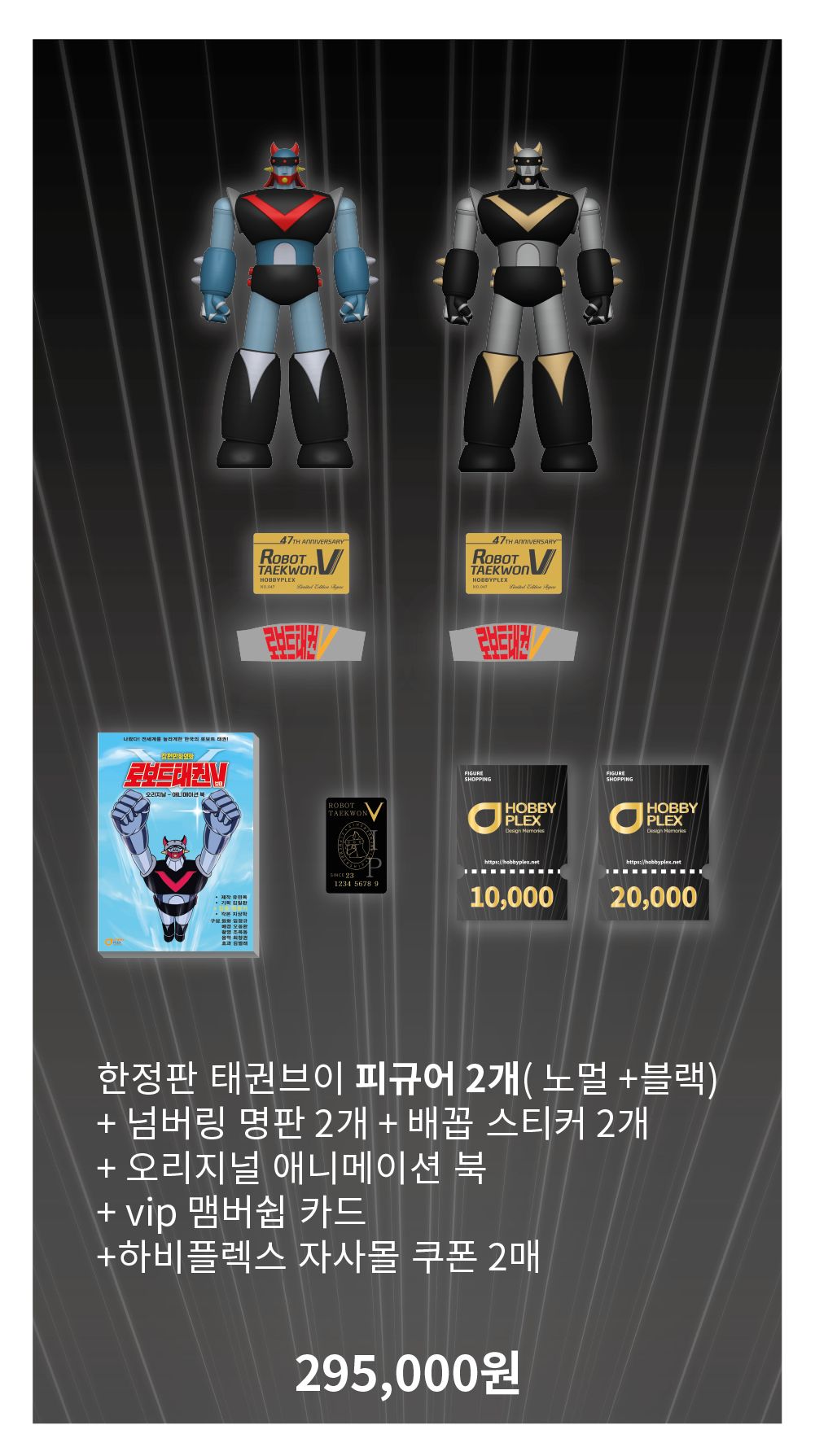 하비플렉스 47주년 태권브이 한정판 피규어&애니메이션 북