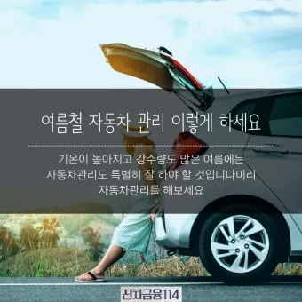여름철 자동차 관리 필수 에어컨 타이어 배터리 점검 방법 총정리 완벽 가이드_14