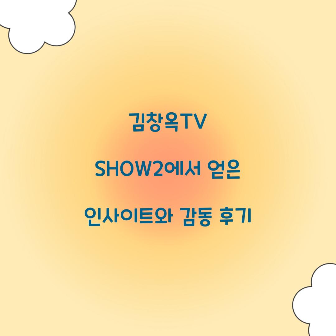 김창옥TV SHOW2