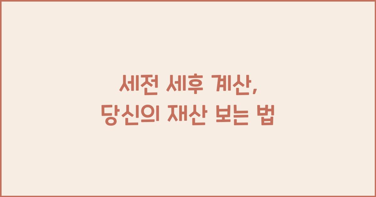 세전 세후 계산