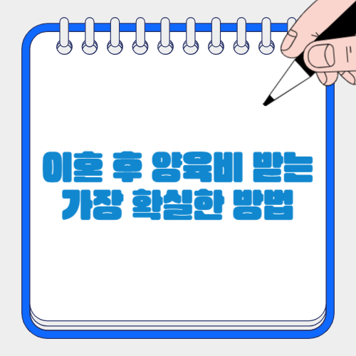 전국 가정법원 이혼양육비 완전정복