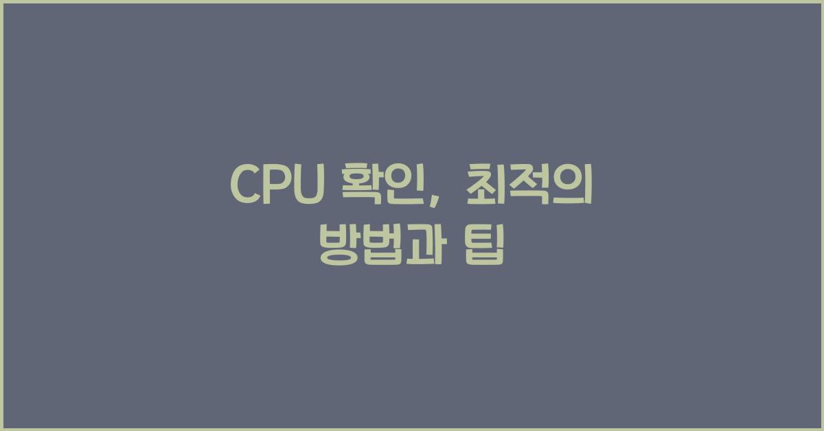 CPU 확인