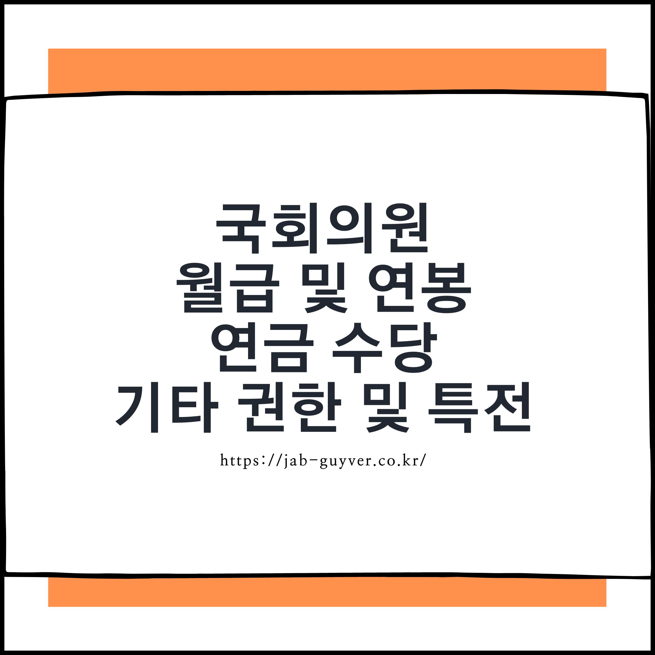 국회의원 월급 연봉 연금 수당과 권한&middot;혜택을 2026년 기준으로 정리