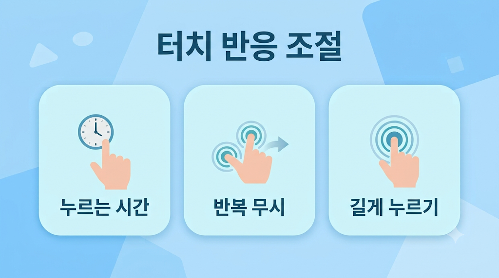 터치 반응을 조절하는 세 가지 항목