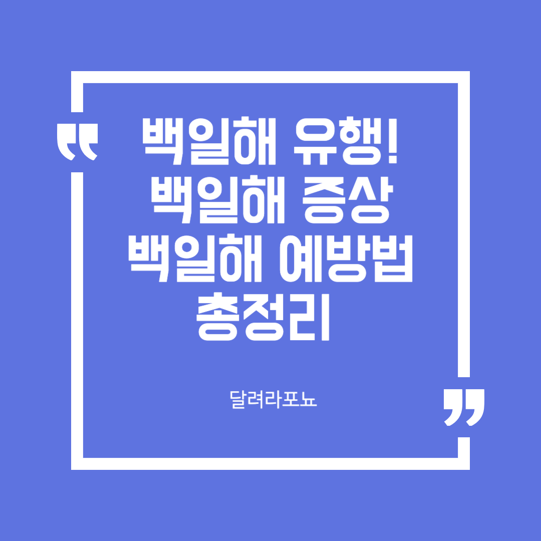 백일해 원인 증상 치료 예방법