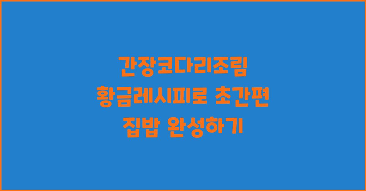 간장코다리조림 황금레시피