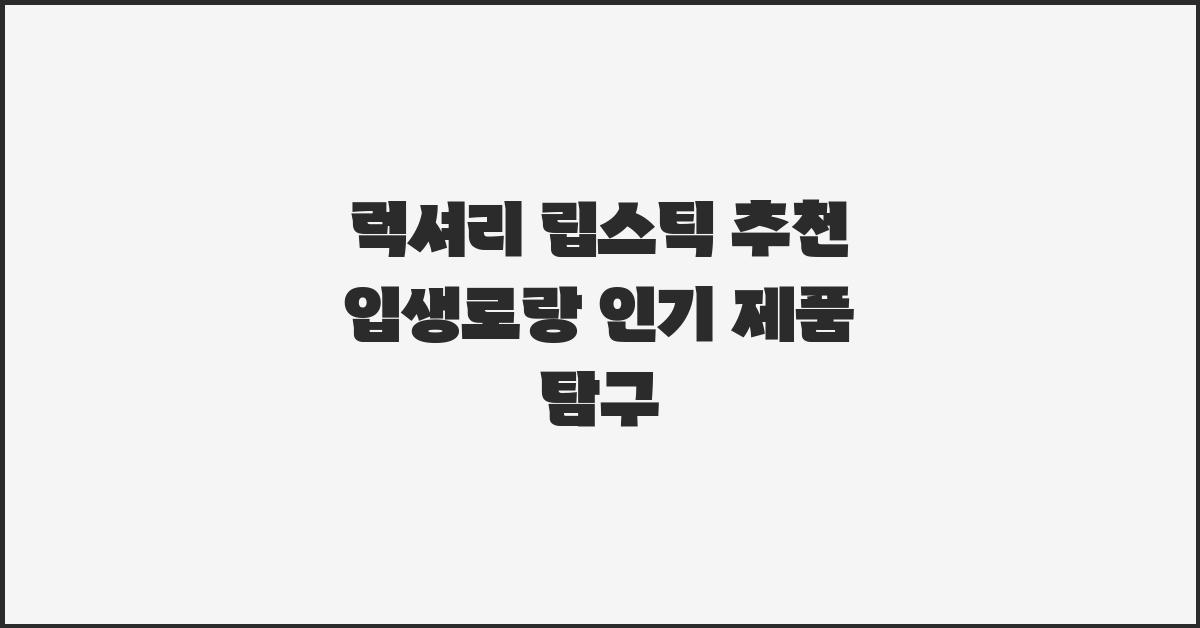럭셔리 립스틱, 입생로랑 추천 제품
