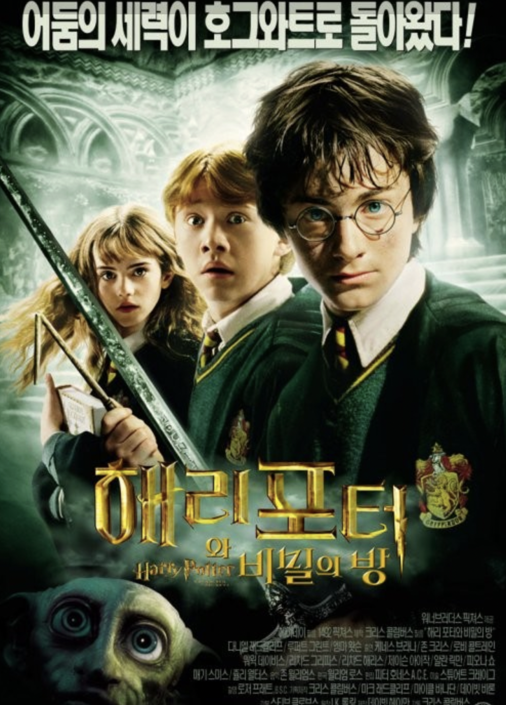 영화 해리포터 비밀의 방