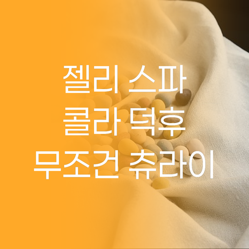 트롤리 스파게티 젤리, 콜라 덕후라면