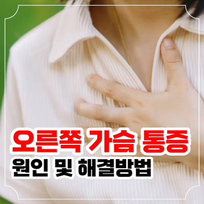 오른쪽 가슴 통증 원인 포스팅 이미지