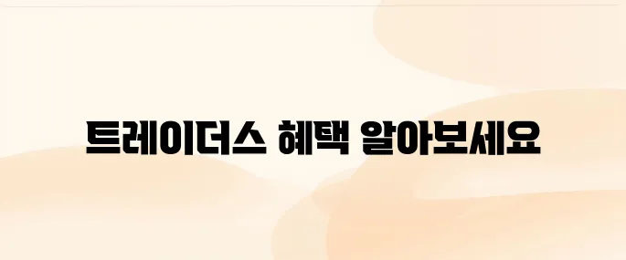 이마트몰 트레이더스 몰 바로가기