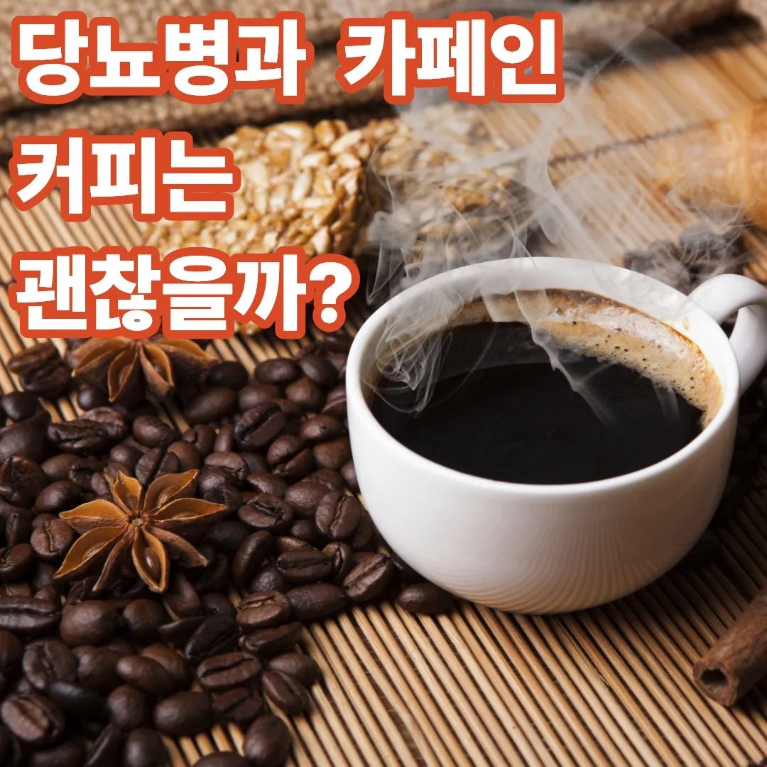 당뇨병과 카페인: 커피는 괜찮을까?