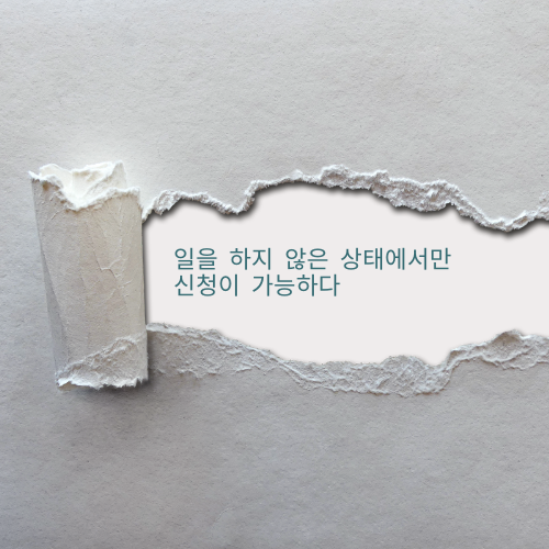 실업급여 조건 첫번째