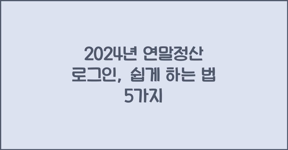 연말정산 로그인