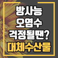 대체수산물 정보글 썸네일