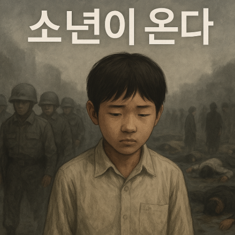 한강 작가의 소설 소년이 온다