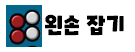 왼손잡기