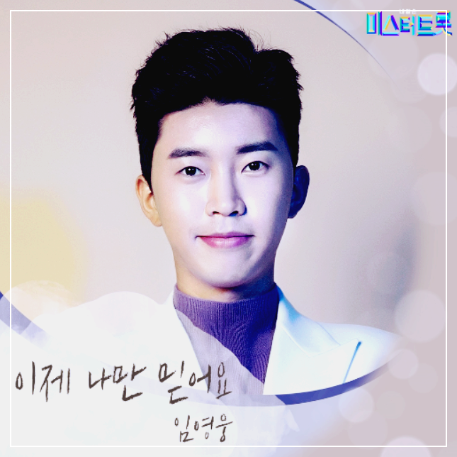 이제 나만 믿어요 - 임영웅