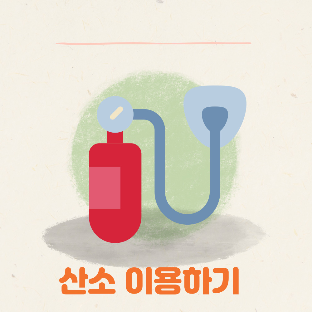 조치방법- 산소 이용하기
