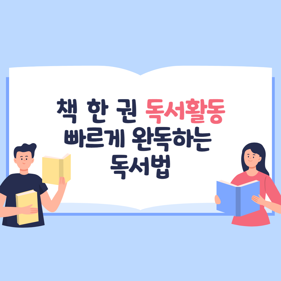 책한권 빠르게 완독하는 독서법