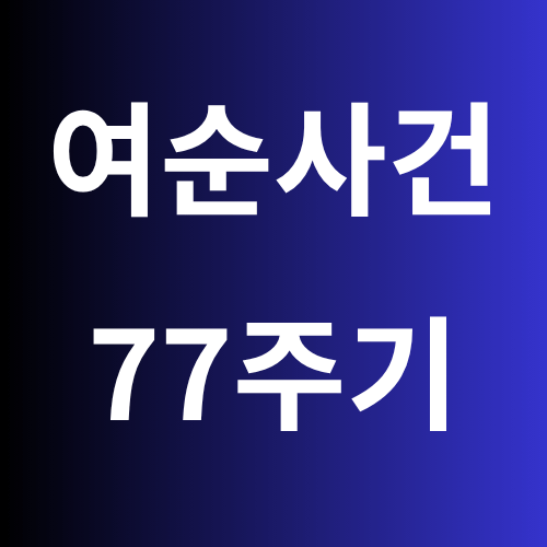 여순사건 77주기
