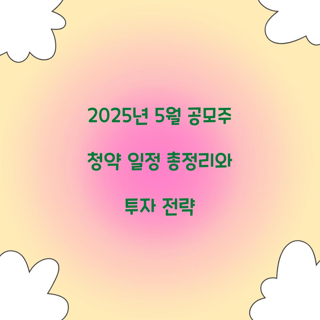 2025년 5월 공모주 청약 일정
