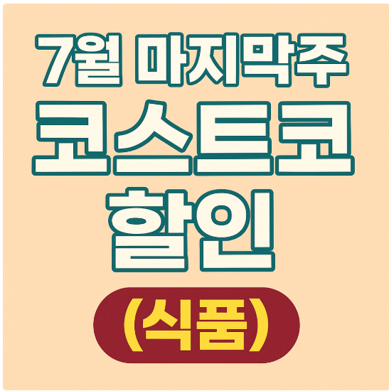 7월 코스트코 할인(식품) 썸네일 이미지