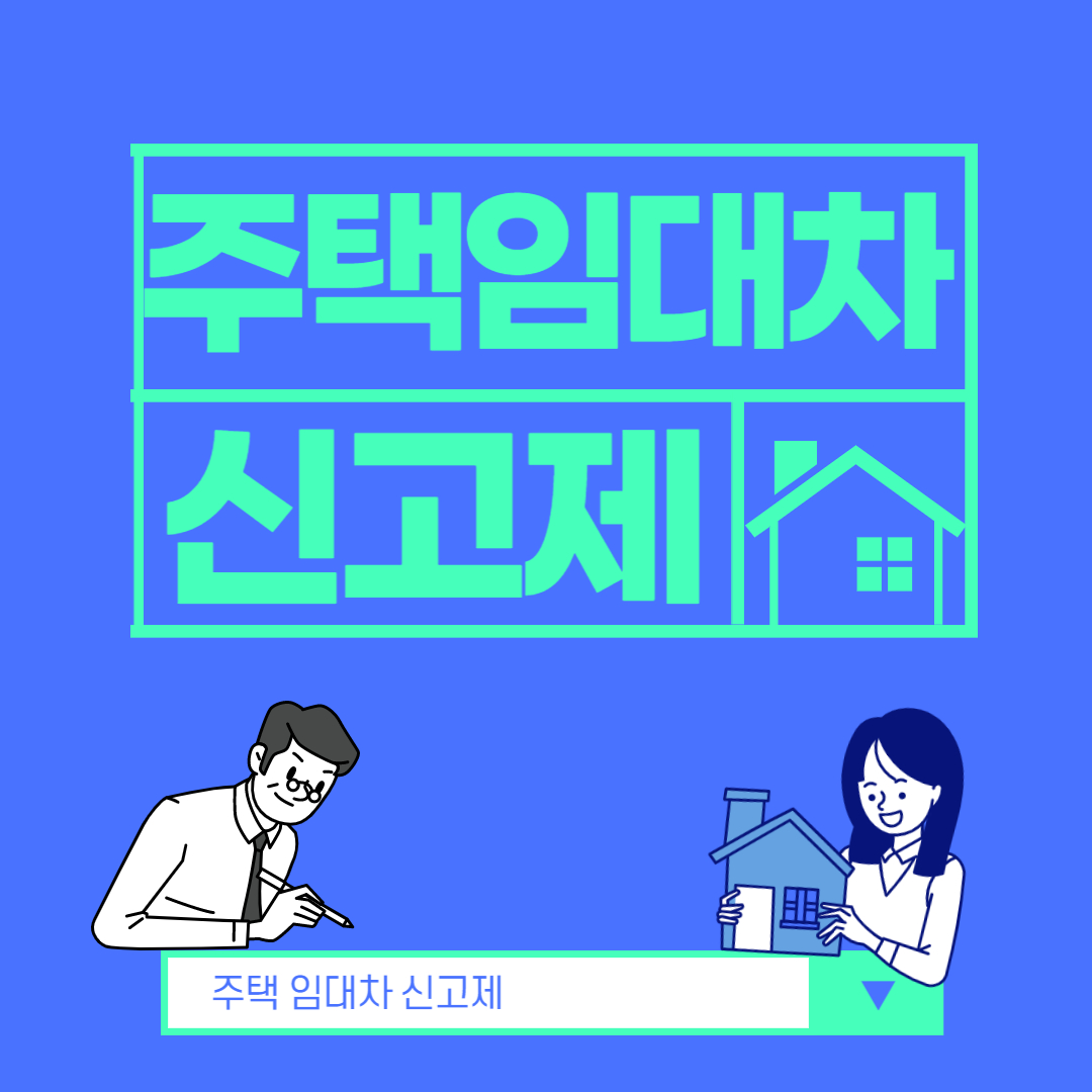 주택임대차신고제