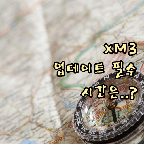 XM3 내비게이션 '스마트 업데이트 ..