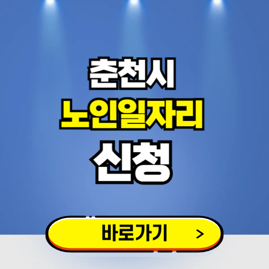 춘천시 노인일자리 구인구직 보기 ❘ 시니어 아르바이트 인력사무소 신청하기
