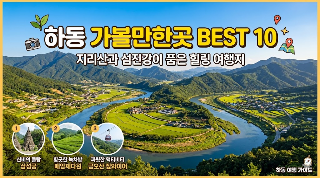 하동 가볼만한곳