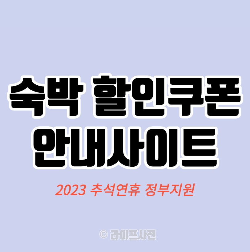 숙박 할인쿠폰 안내사이트