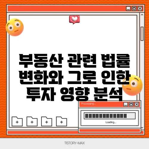 부동산 관련 법률 변화와 그로 인한 투자 영향 분석